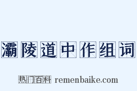 灞陵道中作组词是什么意思的图片